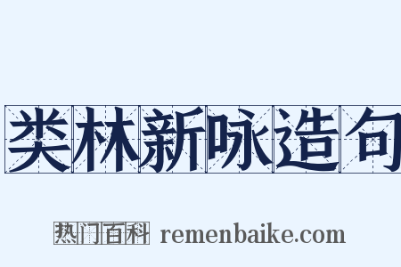 类林新咏造句是什么意思的图片